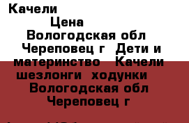  Качели Baby Care “Balancelle › Цена ­ 3 500 - Вологодская обл., Череповец г. Дети и материнство » Качели, шезлонги, ходунки   . Вологодская обл.,Череповец г.